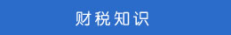 財(cái)稅知識(shí) 財(cái)稅知識(shí)