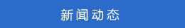 新聞動(dòng)態(tài) 新聞動(dòng)態(tài)
